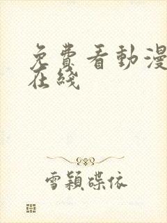 免费看动漫网站在线