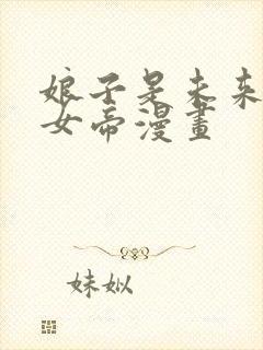 娘子是未来暴君女帝漫画