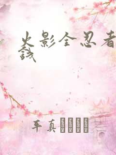 火影全忍者多少钱