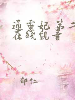 通灵妃 第二季在线观看