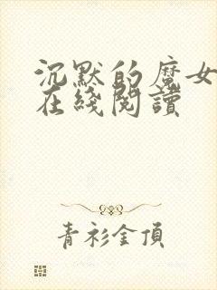 沉默的魔女小说在线阅读