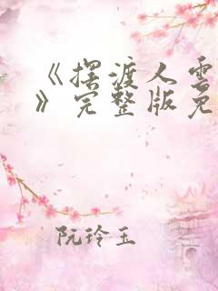 《摆渡人云渺2》完整版免费观看