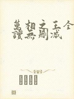 万相之王全文阅读无删减