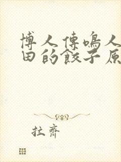 博人传鸣人吃雏田的饺子原版叫什么