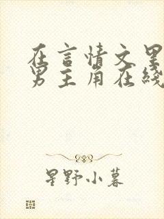 在言情文里撩直男主角在线阅读辞_