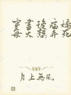 穿书后病娇反派每天想弄死我