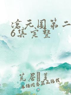 沧元图第二季46集完整