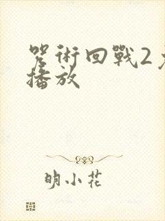 咒术回战2免费播放