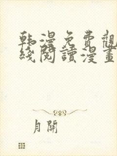 韩漫免费观看在线阅读漫画免费