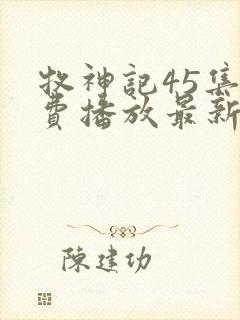 牧神记45集免费播放最新章节