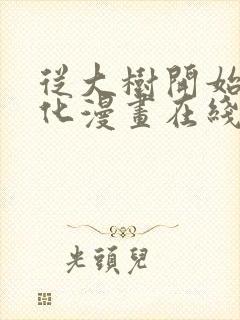 从大树开始的进化漫画在线免费看