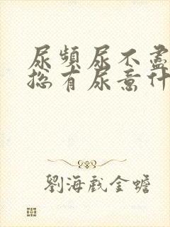 尿频尿不尽感觉总有尿意什么原因