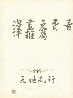 漫画免费看的软件推荐