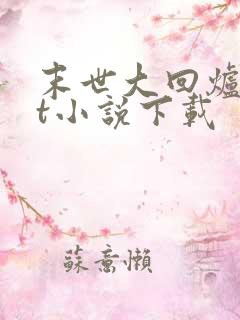 末世大回炉txt小说下载