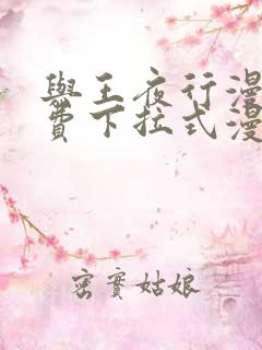 与王夜行漫画免费下拉式漫画阅读