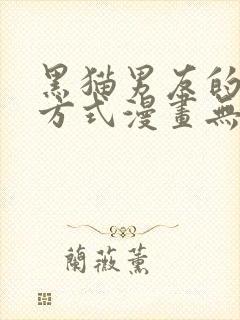 黑猫男友的疼爱方式漫画无删减