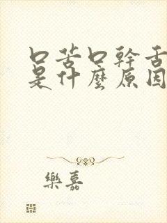 口苦口干舌苔白是什么原因