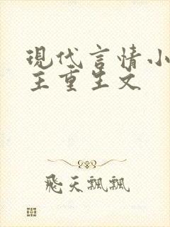 现代言情小说女主重生文