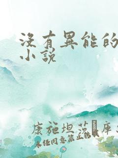 没有异能的丧尸小说