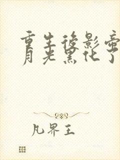 重生后影帝的白月光黑化了免费阅读