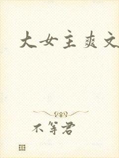 大女主爽文小说