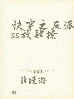 快穿之反派boss放肆撩