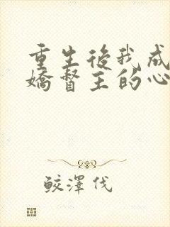 重生后我成了病娇督主的心尖宠全文