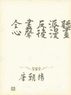 全书反派听见我心声后漫画免费观看