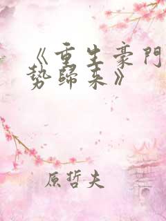 《重生豪门之强势归来》