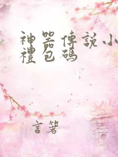 神器传说小程序礼包码