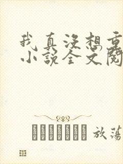 我真没想重生啊小说全文阅读免费