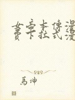 女帝本传漫画免费下拉式漫画