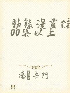 动态漫画推荐100集以上