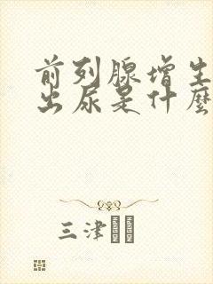 前列腺增生尿不出尿是什么原因