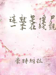 这就是僵尸吗第一季在线观看