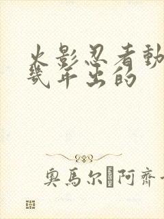 火影忍者动漫几几年出的