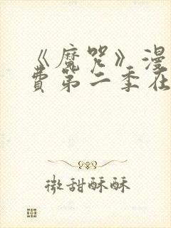 《魔咒》漫画免费第二季在线观看