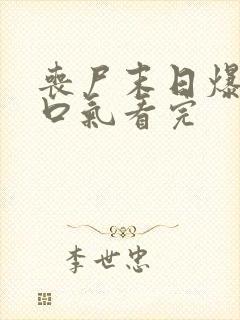 丧尸末日爆发一口气看完