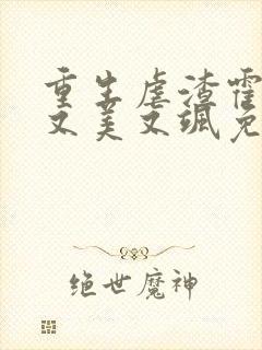 重生虐渣霍夫人又美又飒免费在线阅读