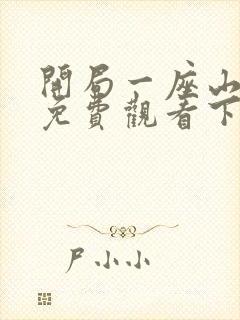 开局一座山漫画免费观看下拉式六漫画