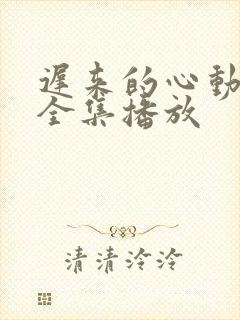 迟来的心动短剧全集播放