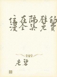 住在隔壁的她动漫全集免费观看