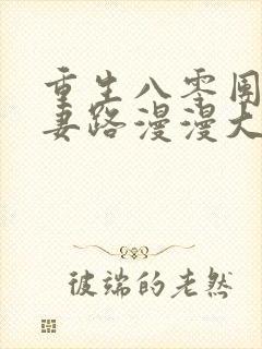 重生八零团长追妻路漫漫大结局