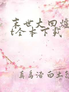 末世大回炉txt全本下载