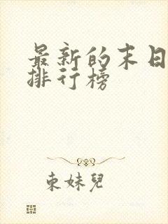 最新的末日小说排行榜