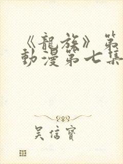 《龙族》第二季动漫第七集