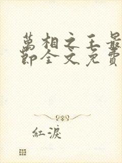 万相之王最新章节全文免费阅读笔趣阁