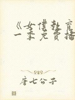 《女仆教育》第一季免费播放全集