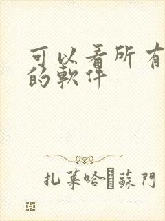 可以看所有国漫的软件