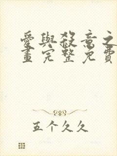 爱与杀意之夜漫画完整免费